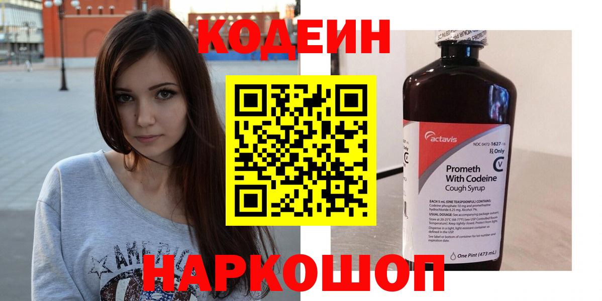 Кольчугино  Codein напиток Lean (лин)  Вход с VPN 